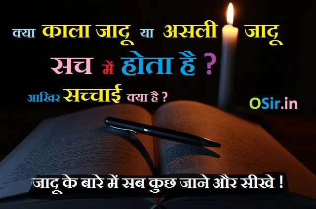 सच और झूठ : क्या असली जादू या काला जादू सच में होता है ?| Does Real magic or black magic is real?