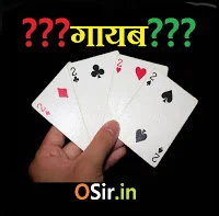 ♦♠♣♥ ताश के पत्ते हुये गायब या नजरबंद ? तीन पत्ती का जादू देखे और सीखे | 3 Card disappeared or sheltered Magic Trick