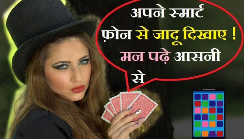 आसानी से जादू दिखाए, अपने स्मार्ट फ़ोन से जाने किसी के भी मन की बात ! Mind reader Magic Trick Android Application