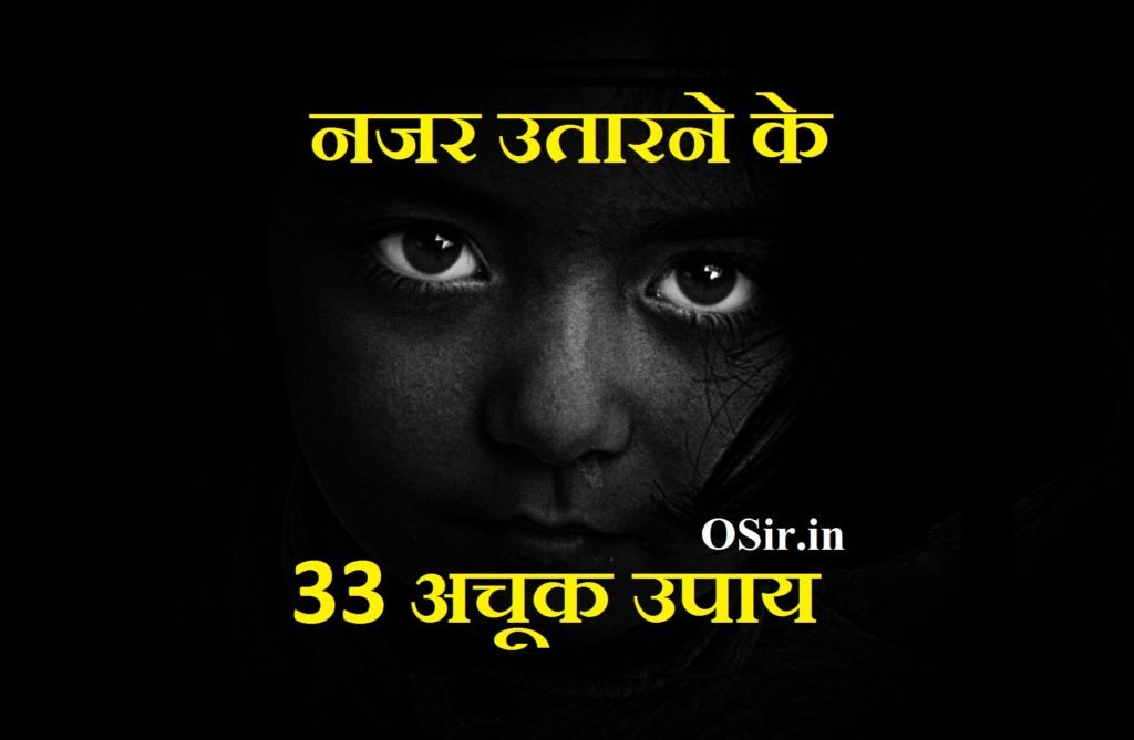 najar kya hai aur najar kyu lag jati hai bacche ki najar kaese utare najar utarne ke tarike how to override on evid eye in hindi