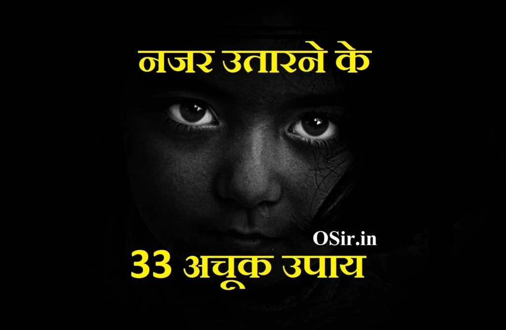 najar kya hai aur najar kyu lag jati hai bacche ki najar kaese utare najar utarne ke tarike how to override on evid eye in hindi