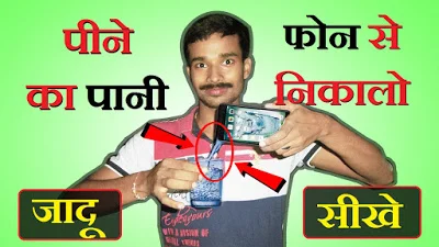(जादूई ट्रिक) मोबाइल से पीने का पानी सच में निकाले ! Magic trick Make drinking water from your Smart Phone !