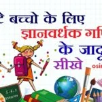 school chote class ke bachho ke liye jadu ganit ke aasan magic aasni se jadu seekhe