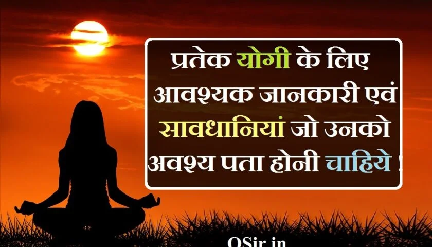 Yog कब,कहाँ और कैसे करे ? प्रतेक योगी के लिए आवश्यक जानकारी एवं सावधानियां ! When, where and how to do Yog?