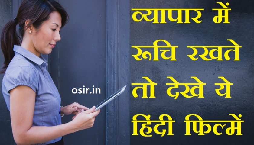 bussiness-ke-liye-top-bollywood-hindi-filme-sturtup-top-maovies-every-व्यापार-में-रूचि-रखते-है-तो-ये-हिंदी-फिल्में