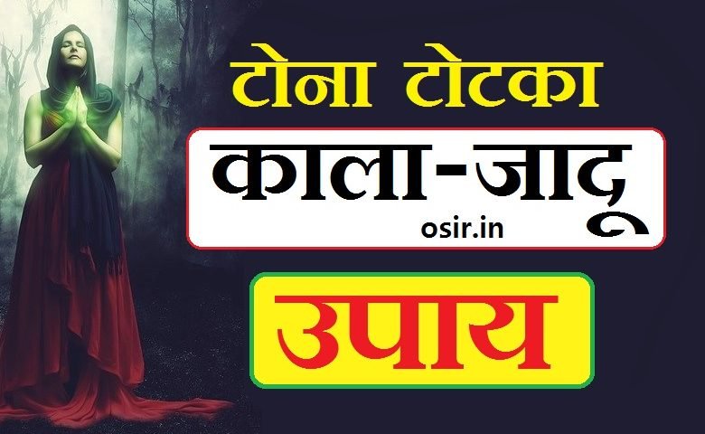 tantrik-kriya-se-bachne-ke-upay-kala-jadu-khatam-karne-ke-upa-tone-totke-ke-lakshan-kiya-karaya-kaise-dur-kare-jadu-tona-dur-karne-ke-upay