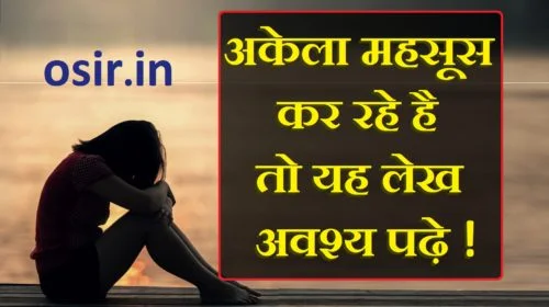 akela-pan-kaise-dur-kare-akela-pan-dur-karne-ke-tareke-aasani-se-akela-pan-kaise-dur-kare-how-to-overcome-loneliness-in-hindi