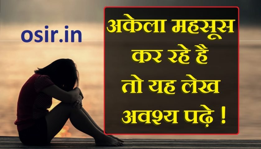 akela-pan-kaise-dur-kare-akela-pan-dur-karne-ke-tareke-aasani-se-akela-pan-kaise-dur-kare-how-to-overcome-loneliness-in-hindi