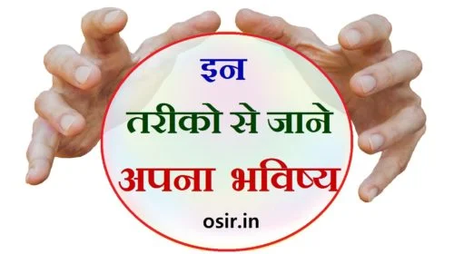 fortune-telling-in-hindi-future-kaise-jane-bhavisy-janne-ke-tareke-apna-bhavisy-kaise-jane-kya-sach-me-future-jana-ja-sakta-hai-