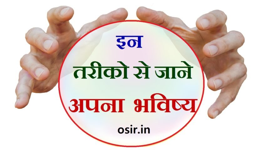 fortune-telling-in-hindi-future-kaise-jane-bhavisy-janne-ke-tareke-apna-bhavisy-kaise-jane-kya-sach-me-future-jana-ja-sakta-hai-