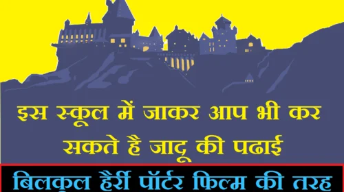 hogwarts-jadu ka school knha hai jadu knha se seekhe kya asli jadu seekahne ka koi school hai jadugri aur chudel banne ki sichha knha se le