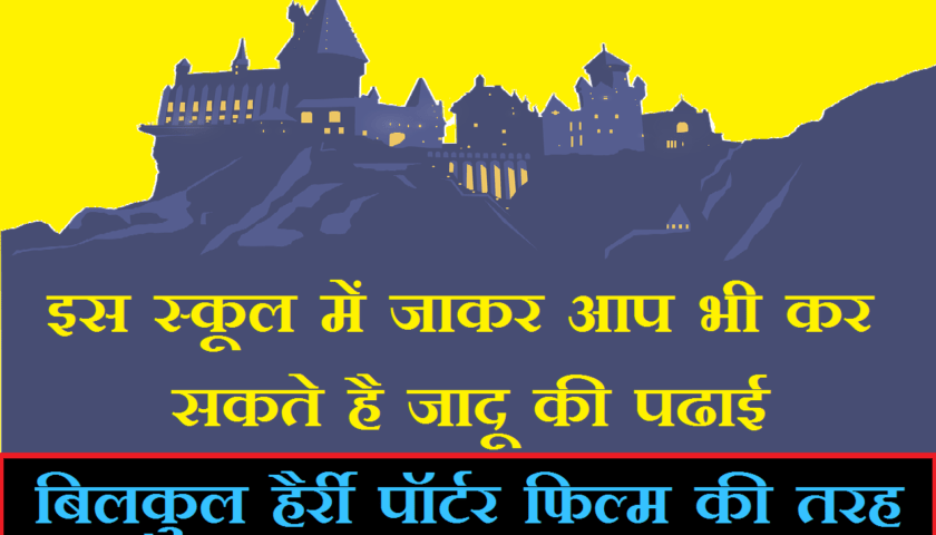 hogwarts-jadu ka school knha hai jadu knha se seekhe kya asli jadu seekahne ka koi school hai jadugri aur chudel banne ki sichha knha se le