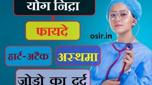 yog nidra ke fayde badi bimaiyo ka illaj hai sambhav asadhya beemariyo ko kaise shi kare jadu se beemari kaise khatm kare how to healthy in hindi