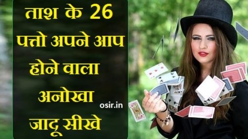 learn-playing-card-magic-trick-in-hindi-tash-ka-jadu-sekhe-tash-ke-khel-me-hrdm-kaise-jeete-tash-kakhel-jeetne-ka-tareeka-tash-ke-top-10-magic-in-hind