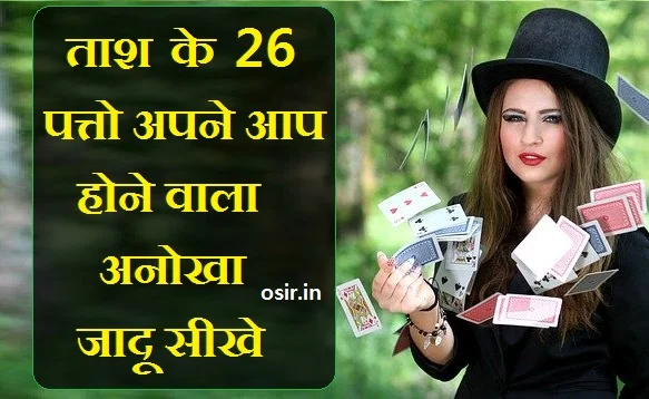 learn-playing-card-magic-trick-in-hindi-tash-ka-jadu-sekhe-tash-ke-khel-me-hrdm-kaise-jeete-tash-kakhel-jeetne-ka-tareeka-tash-ke-top-10-magic-in-hind