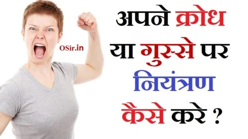 anger-apne-gusse-aur-krodh-par-niyantran-ya-kabu-kaise-kare-kya-krodh-ya-gussa-helth-ke-liye-nuksandayak-hai