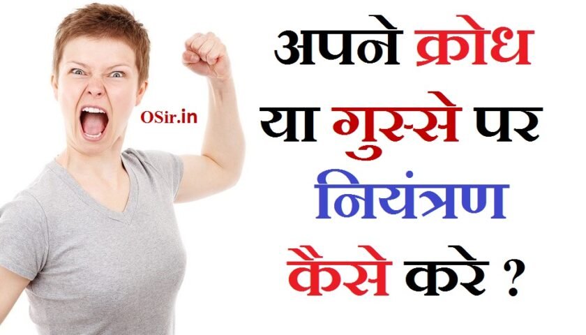 anger-apne-gusse-aur-krodh-par-niyantran-ya-kabu-kaise-kare-kya-krodh-ya-gussa-helth-ke-liye-nuksandayak-hai