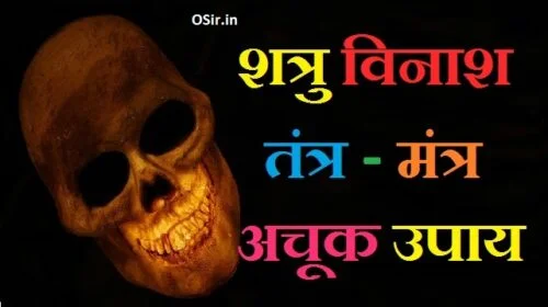 sarva-shatru-nashak-mantra-dusman-ka-nas-kaise-kare-tantra-mantra-shatru-nashak-totke-lal-kitab