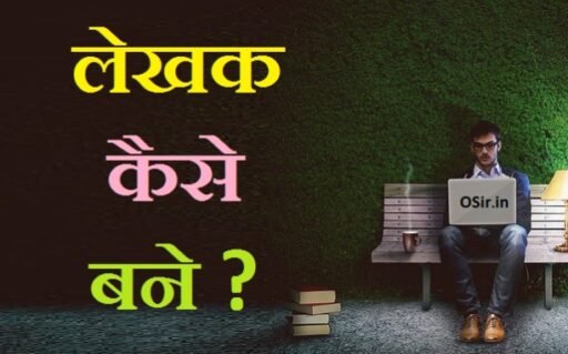 top-ke-blogger-lekhak-kaise-bane-good-artical-writer-kaise-bane-lekhak-kaise-bane-book-kaise-likhe-top-ke-witer-kaise-bane-in-hindi-how-to-be-a-writer-in-hindi