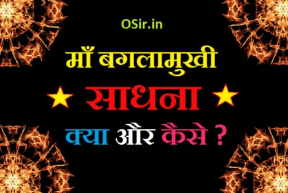माँ बगलामुखी साधना विधि, बगलामुखी साधना और सिद्धि