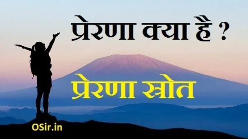 prerna-kya-hai-prerna-knha-se-aati-hai-antrikprerana-kya-hai-vahyprerana-kya-hai-prerana-kitane-prakar-ki-hoti-haimotivation-kya-hai