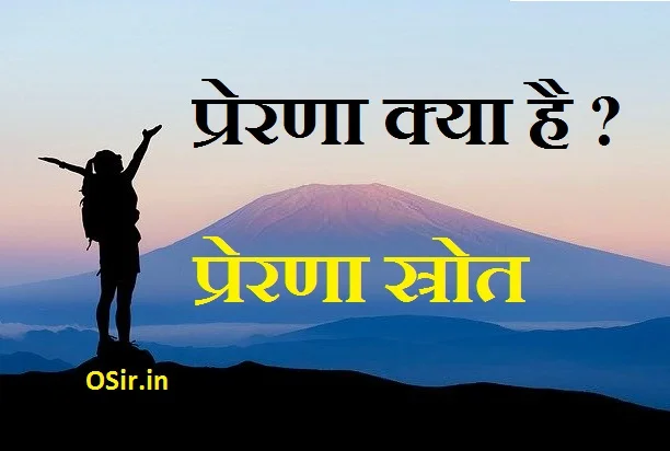 prerna-kya-hai-prerna-knha-se-aati-hai-antrikprerana-kya-hai-vahyprerana-kya-hai-prerana-kitane-prakar-ki-hoti-haimotivation-kya-hai