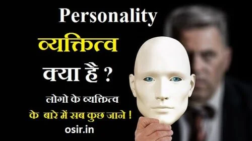 What is Personality and type factors in Hindi vyaktitv kise kahte hai parsonlity kya hoti hai kisi ke bare me kaise jane