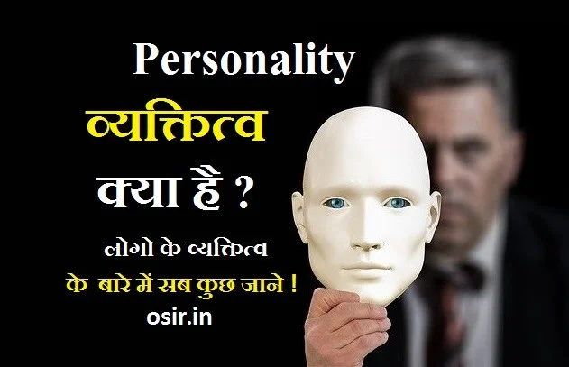 What is Personality and type factors in Hindi vyaktitv kise kahte hai parsonlity kya hoti hai kisi ke bare me kaise jane