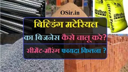 building material ka business kaise shuru , building material business tips in hindi , building material business profit, sariya ka business kaise kare,