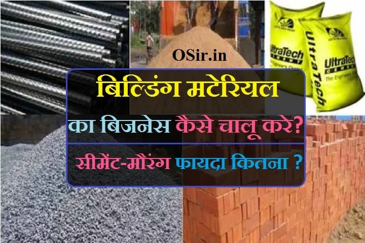 building material ka business kaise shuru , building material business tips in hindi , building material business profit, sariya ka business kaise kare,