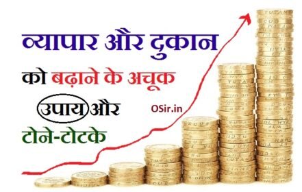 व्यापार बढ़ाने के उपाय, व्यापार में वृद्धि और दुकान में, दुकान में ग्राहक लाने के उपाय, व्यापार वृद्धि हनुमान मंत्र, दुकान की तरक्की के उपाय, बंधी दुकान खोलने के उपाय, दुकान नहीं चल रही उपाय, व्यापार बाधा दूर करने के उपाय, आमदनी बढ़ाने के उपाय, व्यापार में सफलता के उपाय इन हिंदी, vyapr bdhane ke tone totke , lal kitab upay for business in hindi, karobar badhane ke upay, business nahi chal raha kya kare, business mein safal hone ke upay, lal kitab remedies for business growth in hindi, vyapar vridhi mantra, karobar badhane ka mantra, ghar ki tarakki ke upay, vyapar me barkat ke upay, vyapar vridhi ke achuk totke, dukan ki bikri badhane ka mantra, dukan kaise chalaye, karobar badhane ke upay, dukan chalana, dukan par, business nahi chal raha kya kare, व्यापार में उन्नति के लिए अचूक टोटका -, दुकान में बिक्री बढ़ाने का मंत्र, काम चलाने के टोटके, व्यापार वर्धक टोटके, दुकान नहीं चल रही उपाय, व्यापार बढ़ाने का मंत्र, व्यापार में सफलता के उपाय इन हिंदी, व्यापार में वृद्धि के लिए मंत्र, दुकान में बिक्री बढ़ाने के लिए totake , दुकान में ग्राहक लाने के उपाय, ग्राहक को आकर्षित करने के उपाय, दुकान नहीं चल रही उपाय, दुकान खोलते समय कौन सा मंत्र बोलना चाहिए, बंधी दुकान खोलने के उपाय, दुकान में बरकत के उपाय बिक्री बढाने का शाबर मंत्र
