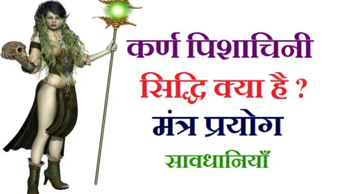 karna pishachini sadhana karna pishachini effects karna pishachini shabar mantra, karna pishachini sadhana samagri, karna pishachini sadhana anubhav, karna pishachini sadhana quora, karna pishachini kon hai, karna pishachini sadhana in telugu pdf, karna pishachini video, karna pishachini sadhana kaise kare, karna pishachini sadhana mantra hindi, karna pishachini sadhana benefits, karna pishachini kon hai, karna pishachini history hindi, karna pishachini effects, karna pishachini video, karna pishachini sadhana anubhav, कर्ण पिशाचिनी क्या है, कर्ण पिशाचिनी साधना कैसे की जाती है, कर्ण पिशाचिनी साधना कैसे करें, What is Karna Pishachini Vidya?, How to meet karna pishachini, What does a Karna Pishachini look like? , Who is Karna Pishachini in Hinduism?, कर्ण पिशाचिनी सात्विक साधना, कर्ण पिशाचिनी साधना अनुभव, कर्ण पिशाचिनी साधना अनुभव का वीडियो, कर्ण पिशाचिनी साधक, कर्ण पिशाचिनी कौन है, Karna Pishachini, काम पिशाचिनी मंत्र, कर्ण पिशाचिनी मंत्र, कर्ण पिशाचिनी की कहानी, कर्ण पिशाचिनी कौन है, कर्ण पिशाचिनी साधना अनुभव, कर्ण पिशाचिनी wikipedia, कर्ण पिशाचिनी शाबर मंत्र, कर्ण पिशाचिनी साधना अनुभव का वीडियो, karna pishachini kon hai, karna pishachini temple, karna pishachini photo, karna pishachini wikipedia in hindi, kaam pishachini vashikaran mantra, karna pishachini sadhana samagri, karna pishachini yantra,
