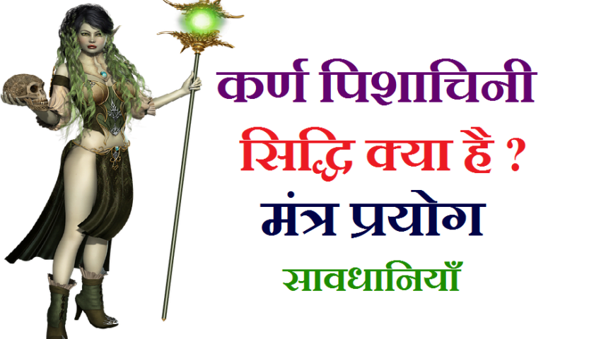 karna pishachini sadhana karna pishachini effects karna pishachini shabar mantra, karna pishachini sadhana samagri, karna pishachini sadhana anubhav, karna pishachini sadhana quora, karna pishachini kon hai, karna pishachini sadhana in telugu pdf, karna pishachini video, karna pishachini sadhana kaise kare, karna pishachini sadhana mantra hindi, karna pishachini sadhana benefits, karna pishachini kon hai, karna pishachini history hindi, karna pishachini effects, karna pishachini video, karna pishachini sadhana anubhav, कर्ण पिशाचिनी क्या है, कर्ण पिशाचिनी साधना कैसे की जाती है, कर्ण पिशाचिनी साधना कैसे करें, What is Karna Pishachini Vidya?, How to meet karna pishachini, What does a Karna Pishachini look like? , Who is Karna Pishachini in Hinduism?, कर्ण पिशाचिनी सात्विक साधना, कर्ण पिशाचिनी साधना अनुभव, कर्ण पिशाचिनी साधना अनुभव का वीडियो, कर्ण पिशाचिनी साधक, कर्ण पिशाचिनी कौन है, Karna Pishachini, काम पिशाचिनी मंत्र, कर्ण पिशाचिनी मंत्र, कर्ण पिशाचिनी की कहानी, कर्ण पिशाचिनी कौन है, कर्ण पिशाचिनी साधना अनुभव, कर्ण पिशाचिनी wikipedia, कर्ण पिशाचिनी शाबर मंत्र, कर्ण पिशाचिनी साधना अनुभव का वीडियो, karna pishachini kon hai, karna pishachini temple, karna pishachini photo, karna pishachini wikipedia in hindi, kaam pishachini vashikaran mantra, karna pishachini sadhana samagri, karna pishachini yantra,