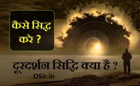 doordarshan siddhi, siddhi prapti meaning, garima siddhi mantra, ashta siddhi navnidhi, siddhi prapti ke lakshan, mahima siddhi, 5 siddhi, siddhi tap means, prakamya siddhi, doordarshan siddhi mantra, dusrdarn sidhi kaise prapt kare , दूरदर्शन सिद्धि, महिमा सिद्धि मंत्र, लघिमा सिद्धि कैसे प्राप्त करें, मंत्र सिद्धि के लक्षण, देव सिद्धि, सिद्धि प्राप्त होने के लक्षण, ५ सिद्धि, मंत्र सिद्धि के अनुभव और समाधि, तंत्र और तंत्र सिद्धियां, दूरदर्शन सिद्धि क्या है , दूरदर्शन साधना की विधि ,