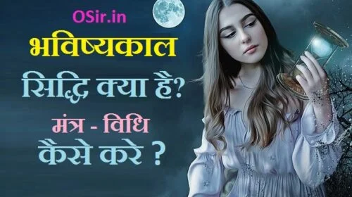 भूत भविष्य वर्तमान जाने, भविष्य दर्शन साधना की दुर्लभ, भविष्य जानने की साधना, मायावी शक्ति मंत्र,, किसी का भूत भविष्य वर्तमान जानने के लिए, दिव्य दृष्टि शाबर मंत्र, मायावी शाबर मंत्र, वाक्य सिद्धि मंत्र, अघोरी दिव्य दृष्टि मंत्र, तेल साधना, त्रिकाल ज्ञान मंत्र, भविष्य दर्शन मन्त्र, भविष्य जानने का आसान तरीका, भविष्य जानने की शक्ति, अपना भविष्य जाने ऑनलाइन फ्री, भविष्य बताने वाले बाबा, राशि से जाने अपना भविष्य, भविष्य देखने की विधि, अपना भविष्य कैसे बनाएं, किसी का भूत भविष्य वर्तमान जानने के लिए, मेरे भविष्य के बारे में बताओ, bhoot bhavishya janne ka mantra, भूत भविष्य वर्तमान जानने के लिए, भविष्य देखने की शक्ति, भविष्य देखने की विधि, भूत भविष्य वर्तमान जानने की साधना, अपना भविष्य जाने ऑनलाइन फ्री, फ्यूचर ज्योतिष,, राशि से जाने अपना भविष्य, पासे की बिंदियों से भविष्य जानने की विद्या, मेरे भविष्य के बारे में बताओ, bhavisy kal siddhi kaise paye, bhavisykal siddhi ke mantra,