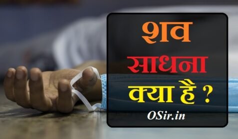sav sadhana ,, sav sadhana,, शव साधना अनुभव,, शव साधना इन हिंदी,, सब साधना,, शव साधना मंत्र,, शव साधना का अर्थ,, शव साधना के,, शव साधना क्या है,, sav sadhna,, ,,