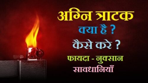 agni tratak in hindi, tratak asan in hindi, jyoti tratak, deepak tratak siddhi, tratak hypnotic power in hindi, tratak benefits for eyes in hindi, tratak in marathi, Tratak meditation in hindi pdf, त्राटक ध्यान से जुड़ी पुस्तके, tratak asan in hindi, bindu tratak benefits in hindi, tratak sadhana, bindu tratak pdf, bindu tratak ke anubhav, tratak abhyas, tratak kaise kare, tratak ke nuksan, त्राटक साधना कैसे करे, tratak kaise karen, अग्नि त्राटक कैसे करे, दीपक त्राटक कैसे करें, त्राटक क्रिया के लाभ, त्राटक की पूरी विधि, बिंदु त्राटक के लाभ, त्राटक के प्रकार,, दर्पण त्राटक कैसे करें, त्राटक करने का सही तरीका, त्राटक के चमत्कार, त्राटक आसन के लाभ, त्राटक क्रिया के लाभ, त्राटक के प्रकार, त्राटक के नियम, त्राटक की पूरी विधि, ज्योति त्राटक के चमत्कार, त्राटक करने का सही तरीका, सबसे अच्छा त्राटक, त्राटक सिद्धि मंत्र,, त्राटक की पूरी विधि, अंतर त्राटक क्या है, त्राटक मंत्र, त्राटक को परिभाषित करो, बिंदु त्राटक के चमत्कार, त्राटक आसन के लाभ,