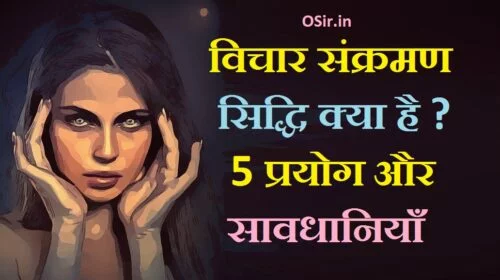 vichar sankraman siddhi, टेलीपैथी कैसे सीखें, जानिये तरीके..., telepathy book in hindi download, telepathy books in hindi pdf download, telepathy in marathi, telepathy in hindi meaning, telepathy in english, tratak telepathy, telepathy books in marathi, telepathy books in marathi pdf, dusre ka mind kaise badle, , mind reading books in hindi pdf, dusro ka mind kaise padhe, psychology tips in hindi, dimag ka 100 use kaise kare, how to work our mind in hindi, mind active tips in hindi, mind reading mantra in hindi, mind strong kaise kare in hindi, vichar sankraman siddhi kya hai , vichaar sankraman kaise kare , vichaar sankraman ke fayde, vichaar sankraman karne ki vidhi, vichaar sankraman kyu kare , vichaar sankraman ke nuksan , vichaar sankraman sidi ki vidhi ,