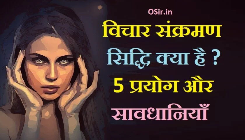 vichar sankraman siddhi, टेलीपैथी कैसे सीखें, जानिये तरीके..., telepathy book in hindi download, telepathy books in hindi pdf download, telepathy in marathi, telepathy in hindi meaning, telepathy in english, tratak telepathy, telepathy books in marathi, telepathy books in marathi pdf, dusre ka mind kaise badle, , mind reading books in hindi pdf, dusro ka mind kaise padhe, psychology tips in hindi, dimag ka 100 use kaise kare, how to work our mind in hindi, mind active tips in hindi, mind reading mantra in hindi, mind strong kaise kare in hindi, vichar sankraman siddhi kya hai , vichaar sankraman kaise kare , vichaar sankraman ke fayde, vichaar sankraman karne ki vidhi, vichaar sankraman kyu kare , vichaar sankraman ke nuksan , vichaar sankraman sidi ki vidhi ,