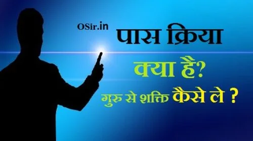 sapne me guru se ashirwad lena, sakti paat kya hai, shakti kya hoti hai, shiv shakti kaise prapt kare, apni shakti kaise jagaye, daivik shakti, sakti paat kaese le sakte hain, guru se shakti prapt karna, गुरु के द्वारा आध्यात्मिक शक्ति, pass kriya karna, human energy transfer in hindi, guru se asirvaad kaise lete hai, guru se asirvaad lene ke kya fayde hai , guru se urja kaise prapt kare, adhyatmik sakti kisi ko kaise de, adhyatmik sakti kise se kaese le , pass kriya karne ke kya fayde aur nuksaan hai ,