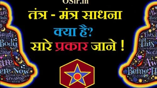साधना क्या है ?, तंत्र विद्या क्या है, तंत्र का अर्थ क्या है, साधना की परिभाषा, तांत्रिक विद्या कहां सिखाई जाती है, तंत्र विद्या सीखना है, तंत्र के प्रकार, नवनिधि का अर्थ, सिद्धियों के विभिन्न प्रकार, अष्ट सिद्धि शाबर मंत्र, साधना में सावधानियां, साधना में सफलता,तंत्र साधना में सावधानियां, sadhna ke prakar, sadhna kaise karen,, vak siddhi kaise prapt kare, bhoot siddhi kaise kare, ek din ki sadhana in hindi, gayatri mantra siddhi kaise kare, gayatri sadhana kaise kare, dhyan kaise kare, yog sadhna hindi, sadhna kaise kare hindi, siddhiyan kaise prapt kare, type of meditation in hindi types of tantra sadhana, 64 tantric sadhanas, sadhana in hindi, meaning of sadhana in hindi, how to do sadhana, sadhana buddhism, sadhana practice, sadhana yoga, sadhna in english, sadna in hindi, e sadhana, nati yakshini sadhana in hindi, mantra sadhana siddhi hindi, kritya sadhana pdf download hindi, sadhna kya hai, sadhana se siddhi,