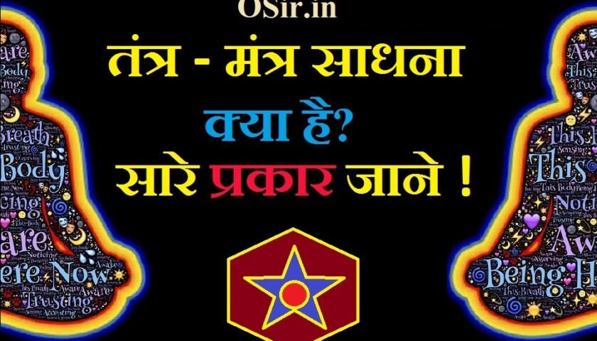 साधना क्या है ?, तंत्र विद्या क्या है, तंत्र का अर्थ क्या है, साधना की परिभाषा, तांत्रिक विद्या कहां सिखाई जाती है, तंत्र विद्या सीखना है, तंत्र के प्रकार, नवनिधि का अर्थ, सिद्धियों के विभिन्न प्रकार, अष्ट सिद्धि शाबर मंत्र, साधना में सावधानियां, साधना में सफलता,तंत्र साधना में सावधानियां, sadhna ke prakar, sadhna kaise karen,, vak siddhi kaise prapt kare, bhoot siddhi kaise kare, ek din ki sadhana in hindi, gayatri mantra siddhi kaise kare, gayatri sadhana kaise kare, dhyan kaise kare, yog sadhna hindi, sadhna kaise kare hindi, siddhiyan kaise prapt kare, type of meditation in hindi types of tantra sadhana, 64 tantric sadhanas, sadhana in hindi, meaning of sadhana in hindi, how to do sadhana, sadhana buddhism, sadhana practice, sadhana yoga, sadhna in english, sadna in hindi, e sadhana, nati yakshini sadhana in hindi, mantra sadhana siddhi hindi, kritya sadhana pdf download hindi, sadhna kya hai, sadhana se siddhi,
