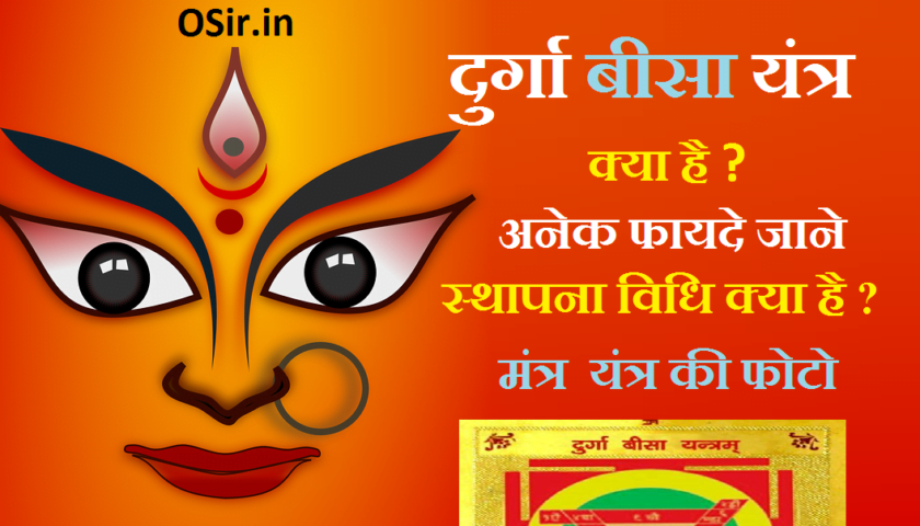 दुर्गा बीसा यंत्र क्या है ?, बीसा यंत्र की अंगूठी, दुर्गा सप्तशती यंत्र, 15 का यंत्र बनाने की विधि, यंत्र बनाने की विधि PDF, बीसा यंत्र कैसे बनाएं, दुर्गा बीसा यंत्र बनाने की विधि, , यंत्र बनाने की विधि PDF, बीसा यंत्र कैसे बनाएंdura, durga bisa yantra, bisa yantra photo, durga bisa yantra locket, laxmi bisa yantra , sarva siddhi bisa yantra, bisa yantra image , durga bisa yantra locket benefits, durga yantra, maa durga yantra, durga bisa yantra benefits, durga bisa yantra image, durga yantra benefits, durga beej mantra, durga beej mantra 108, nav durga beej mantra , durga beej mantra benefits , durga beej mantra pdf, durga beej mantra dum, durga maa mantra, durga beej mantra meaning, durga saptashati beej mantra,