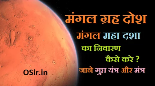 मंगल ग्रह दशा कैसे समाप्त करे ?, मंगल ग्रह के प्रभाव , चौथे भाव में मंगल के उपाय, अष्टम भाव में मंगल ग्रह का प्रभाव, मंगल ग्रह शांति के उपाय, मंगल ग्रह की पत्नी ,, मंगल ग्रह को कैसे खुश करें, मंगल ग्रह ज्योतिष, मंगल ग्रह और लाल किताब, mangal bisa yantra, mangal yantra image, mangal yantra locket , mangal yantra price, original mangal yantra, mangal yantra locket benefits in hindi, mangal yantra placement, mangal yantra direction, mangal grah dsa kaise samapt hota hai, mangal badh ke upay, mangal majboot hone ke fayde, mangal grah ke upay, mangal grah ke upay lal kitab, mangal ko majboot karne ke upay, mangal grah ke lakshan aur upay, mangal ko prasan karne ke upay, mangal ke upay by pawan sinha, mangal grah ko kaise shant karen, mangal grah in hindi, mangal majboot hone ke fayde, mangal grah ke lakshan aur upay, mangal neech ke upay in hindi, mangal ke upay by pawan sinha, mangal ko prasan karne ke upay,