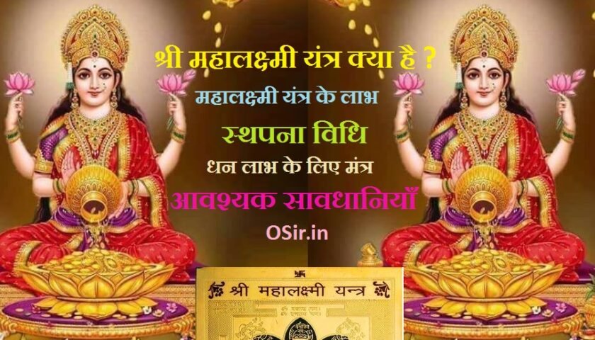 laxmi yantra benefits hindi, sri laxmi yantra kya hai, laxmi yantra kaha rakhe, sri mahalaxmi yantra, shri mahalakshmi yantra benefits, mahalakshmi yantra placement, mahalaxmi yantra image, mahalaxmi yantra in hindi, mahalaxmi mantra, shree sampurna mahalaxmi maha yantra, shree mahalaxmi yantra image, mahalaxmi yantra mantra, mahalakshmi yantra benefits, kuber yantra benefits, mahalakshmi yantra placement, shri yantra benefits, where to keep lakshmi yantra at home, laxmi yantra benefits in hindi, mahalakshmi yantra locket , mahalakshmi yantra pooja, महा लक्ष्मी बीज मंत्र, श्री लक्ष्मी नारायण बीज मंत्र, धन लक्ष्मी मंत्र, महा लक्ष्मी मंत्र, अष्ट लक्ष्मी बीज मंत्र, महालक्ष्मी धन प्राप्ति मंत्र , वैभव लक्ष्मी मंत्र, राशि अनुसार लक्ष्मी मंत्र, अष्ट लक्ष्मी मंत्र, mahalakshmi yantra image, महा लक्ष्मी यंत्र, शुभ धन लक्ष्मी यंत्र , महालक्ष्मी यंत्र फोटो, श्री लक्ष्मी यंत्र, देवी यंत्र, महा लक्ष्मी मंत्र, महा लक्ष्मी बीज मंत्र, महालक्ष्मी सिद्ध मंत्र,