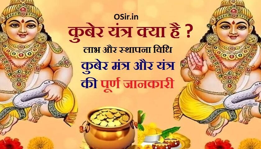 कुबेर यन्त्र बेनिफिट्स, कुबेर यंत्र की पूजा कैसे करें, श्री धन लक्ष्मी कुबेर यंत्र, शुभ लक्ष्मी कुबेर यंत्र, कुबेर यंत्र कैसे बनाएं, कुबेर यंत्र फोटो, कुबेर यंत्र की स्थापना कैसे करें, , श्री यंत्र की स्थापना , कुबेर यंत्र स्थापना विधि इन हिंदी, कुबेर मंत्र का जाप, गणेश लक्ष्मी कुबेर मंत्र, लक्ष्मी कुबेर बीज मंत्र, कुबेर मंत्र साधना के चमत्कार, कुबेर धन लक्ष्मी, , श्री कुबेर मंत्र, शक्तिशाली कुबेर मंत्र, कुबेर गायत्री मंत्र, kuber yantra ke fayde, kuber yantra benefits, kuber yantra kaha rakhe, kuber mantra, kuber mantra in hindi, , kuber dhan laxmi yantra sthapana, kuber yantra photo, , kuber yantra puja vidhi, kuber yantra image, kuber yantra sthapana vidhi, kuber yantra kis disha me lagaye, kuber mantra , kuber murti sthapana, , kuber yantra benefits, kuber yantra kaisa hota hai, kuber yantra kis disha me lagaye,