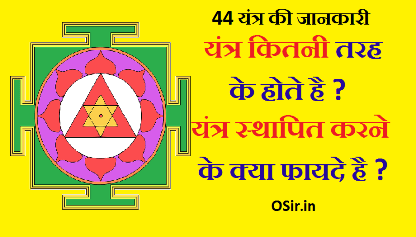 yantra, yantra kya hota hai, श्री यंत्र बनाने की विधि, श्री यंत्र के प्रकार, श्री यंत्र के लाभ, श्री यंत्र- कैसे बनाएं, , श्री यंत्र की स्थापना , स्फटिक श्री यंत्र के लाभ, श्री यंत्र फोटो HD, damru yantra kya hai,, machine kya hai , vadya yantra kya hota hai, yantra in hindi meaning, machine kya hai in english, astrolabe kya hai, yantra ke fayde, kuber yantra ke fayde, crystal shree yantra benefits in hindi, shree yantra sthapana vidhi in hindi, shri yantra siddhi in hindi, shree yantra ke upay,, shri yantra benefits , sampurna yantra benefits in hindi, shree yantra mantra in hindi, yantra kitni tarah ke hote hain, yantra kitne prakar ke hote hain , yantra in hindi , machine ke prakar, mishran kitne prakar ke hote hain, machinery kis tarah ka khata hai, yantra in hindi meaning, machine ko hindi me kya kehte, vadya yantra kitne prakar ke hote hain,