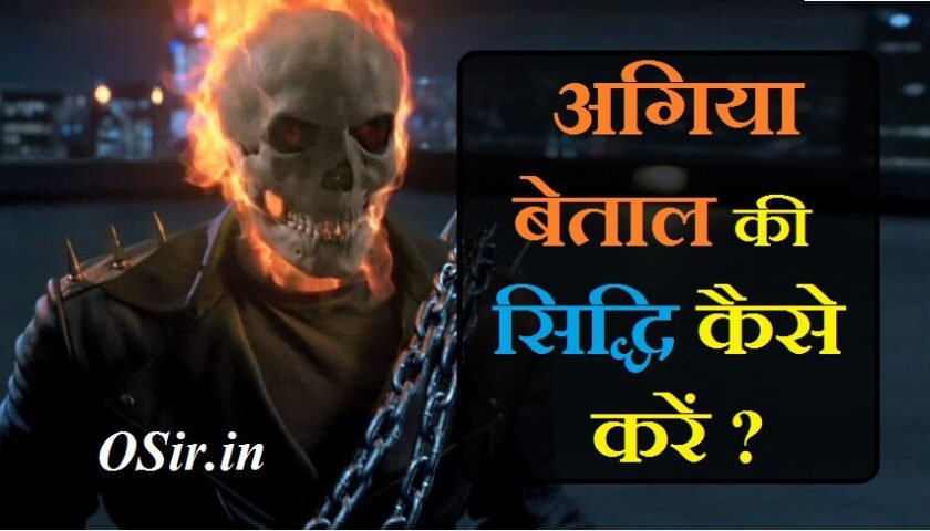 , अगिया बेताल साधना मंत्र, अगिया बेताल का अर्थ, स्त्री बेताल मंत्र साधना, बेताल कितने प्रकार के होते हैं, बेताल क्या है, बेताल कौन होते हैं, बेताल की शक्ति, ताल बेताल साधना, स्त्री बेताल मंत्र साधना, अगिया बेताल का अर्थ, अग्नि बेताल मंत्र, Agiya betal kya hai, ताल बेताल साधना, उग्र शाबर मंत्र, बेताल साधना PDF, Agiya betal siddhi kaise kare , Agiya betal, agiya betal meaning, agiya betal sadhana, agiya betal sadhna, agiya betal ki sadhna, agiya betal shabar mantra, agiya betal siddhi, agiya betal hindi, agiya betal ka mantra, agiya betal, agiya betal sadhana, agiya betal sadhana mantra, ,