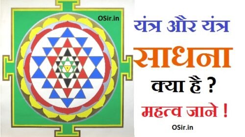 yantra kya hai ?, यंत्र in english, यंत्र के प्रकार, यंत्र किसे कहते हैं, यंत्र बनाने की विधि, यंत्र का अर्थ, रॉयल यंत्र, यंत्र की परिभाषा, डाकिनी शाकिनी क्या है, डाकिनी क्या होती है, तांत्रिक विद्या सीखने का तरीका, तंत्र विद्या क्या है, तांत्रिक विद्या कहां सिखाई जाती है, यंत्र मंत्र, तंत्र बुक, प्राचीन तंत्र विद्या, दुनिया का सबसे बड़ा तांत्रिक, तंत्र साधना कैसे करें, प्राचीन तंत्र विद्या, काम तंत्र साधना, तांत्रिक मंत्र, गुप्त तंत्र विद्या, तंत्र मंत्र विद्या इन हिंदी, डाकिनी क्या होती है, तंत्र मंत्र विद्या सीखना , तंत्र मंत्र विद्या सीखना PDF, प्राचीन तंत्र विद्या, तंत्र ग्रंथ, तंत्र प्रयोग, गुप्त तंत्र विद्या, तंत्र विद्या सिखाने वाले गुरु, तंत्र मंत्र विद्या इन हिंदी, तांत्रिक विद्या कहां सिखाई जाती है,