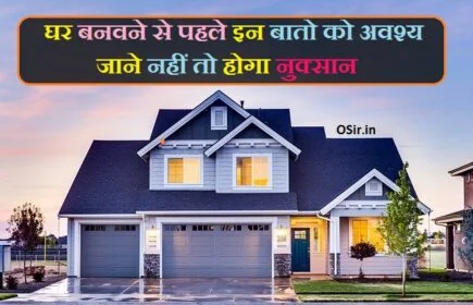 tips for building a house with a builder, things to consider before building a house in india, features to consider when building a new home 2020, tips for building a house on a budget, house construction tips india, construction tips for homeowners, list of things to do when building a house, construction tips for beginners, वास्तु शास्त्र के अनुसार घर कैसे बनाना चाहिए, वास्तु शास्त्र के अनुसार घर का नक्शा पीडीऍफ़, house construction steps in india pdf, house construction step by step, construction steps for building a house pdf, house construction steps in hindi things to consider before building a house in india, house construction checklist india, building construction process from start to finish, house construction steps in kerala, कम खर्च में घर कैसे बनाएं, छोटे घर का नक्शा, घर का नक्शा बनाने की विधि, गांव के घर का डिजाइन, छोटे घर का डिजाइन फोटो, अच्छा घर, मकान बनाने की लागत , घर बनाने वाली कंपनी,